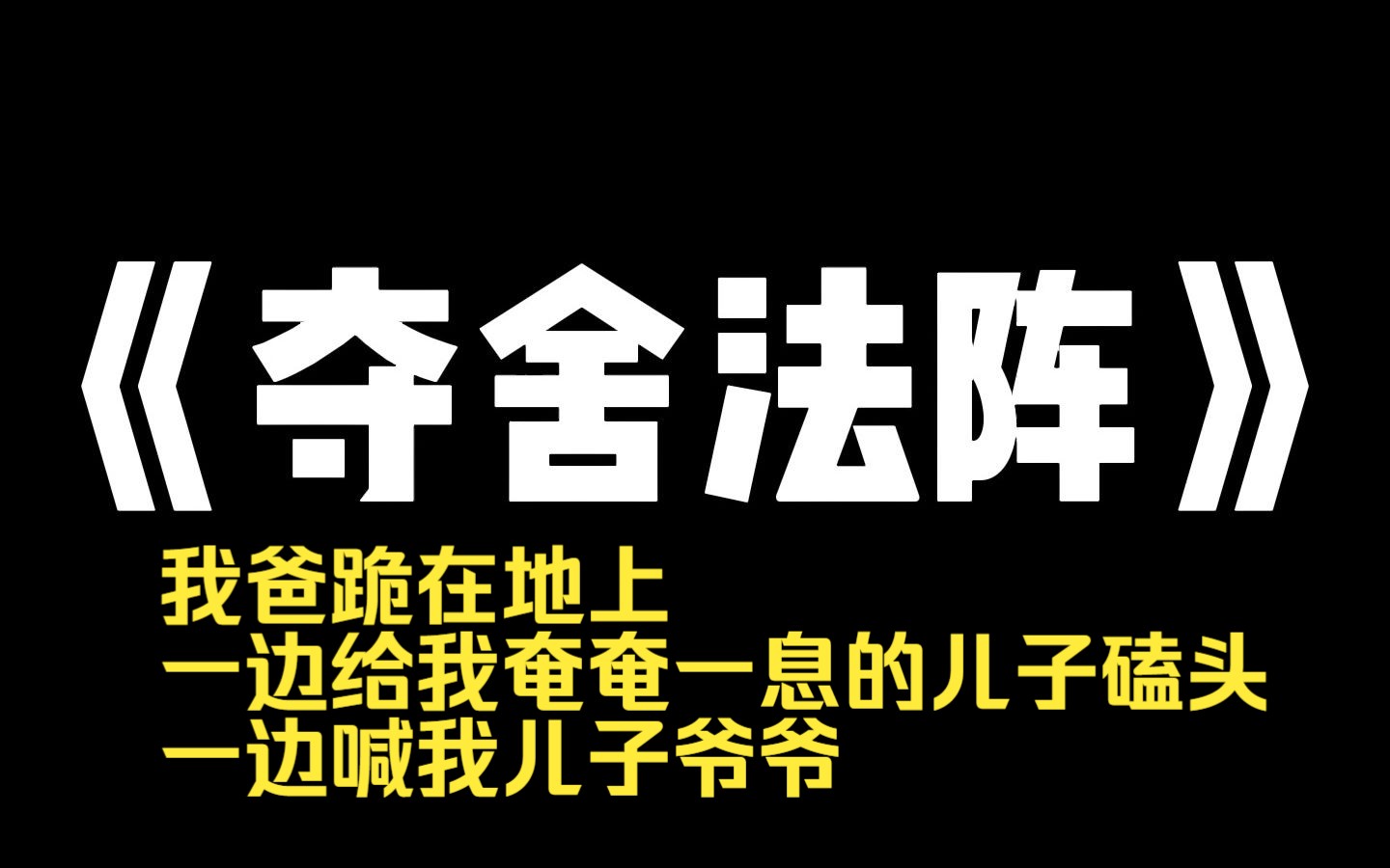 小说推荐~《夺舍法阵》大半夜,重症监护室里,我爸跪在地上,一边给我奄奄一息的儿子磕头,一边喊我儿子爷爷. 他眼神阴郁,嘴角泛出一丝冷笑. 我惊...