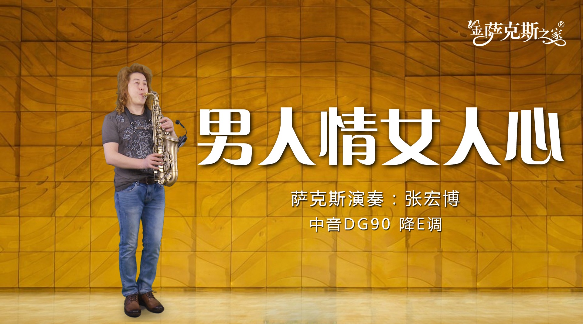 萨克斯《男人情女人心》闽南语经典歌曲 乐器演奏超赞 很好听