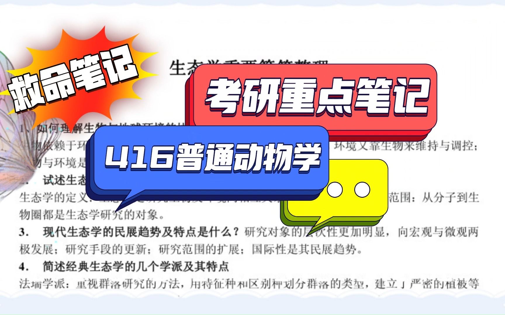 普通动物学考研真题（普通动物学考研看谁的网课） 平凡
动物学考研真题（平凡
动物学考研看谁的网课） 考研培训