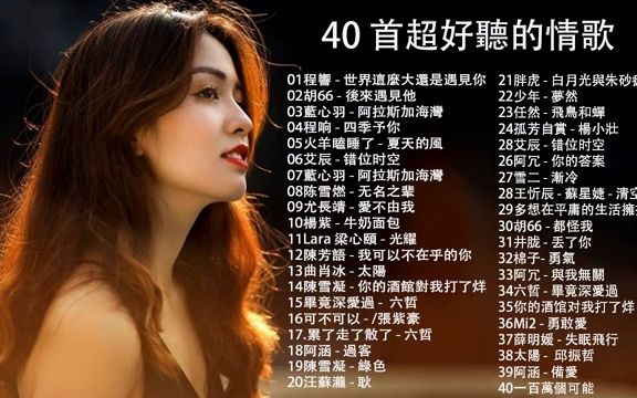 [图]40 首超好聽的情歌