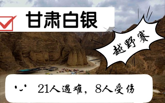 甘肃白银越野赛21人遇难,8人受伤哔哩哔哩bilibili