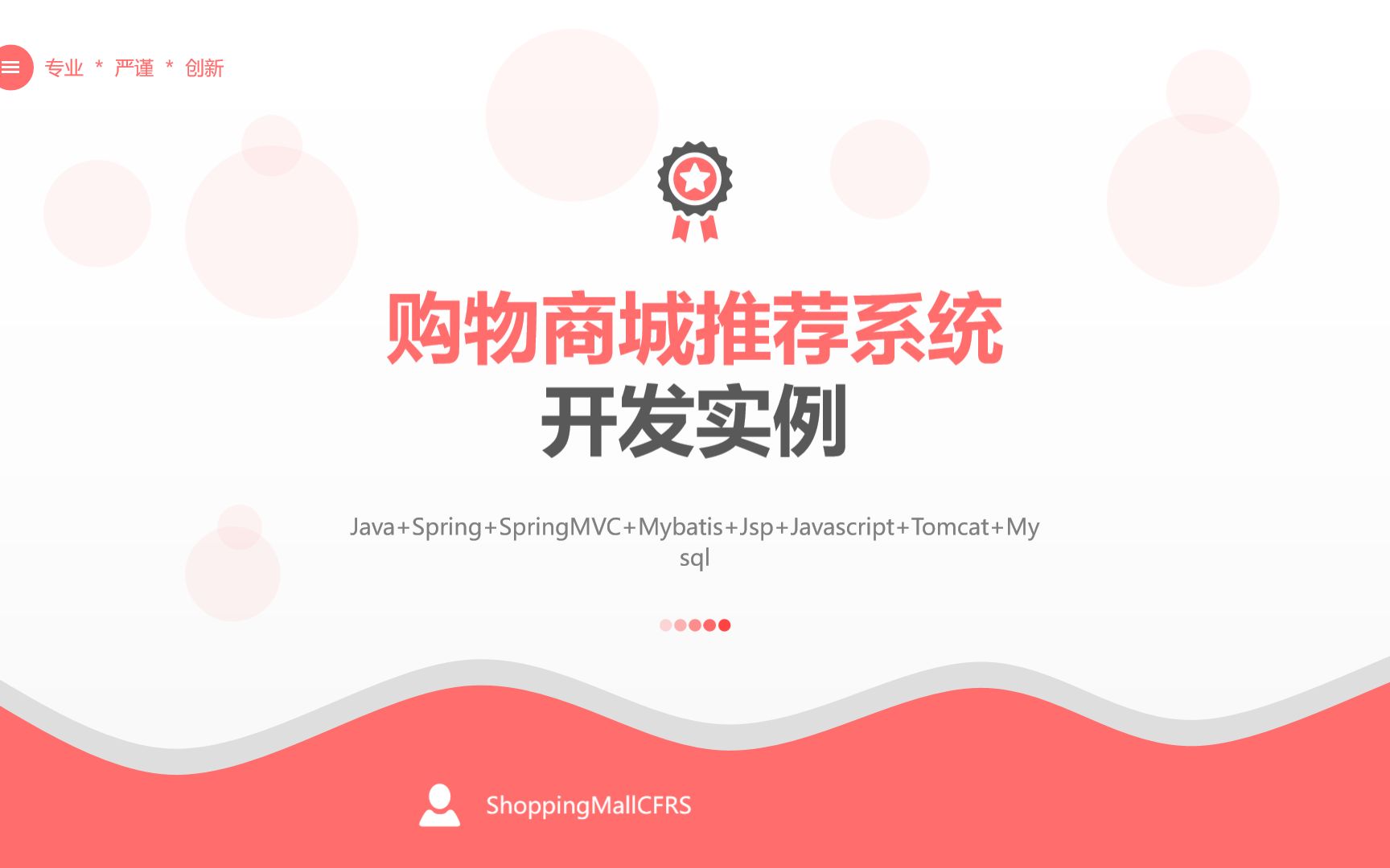 如何使用Java+Spring+Mysql开发在线个性化购物商城推荐系统 从零开发购物商城电子商务推荐系统教程 基于用户、项目等协同过滤推荐算法代码实现算法讲...