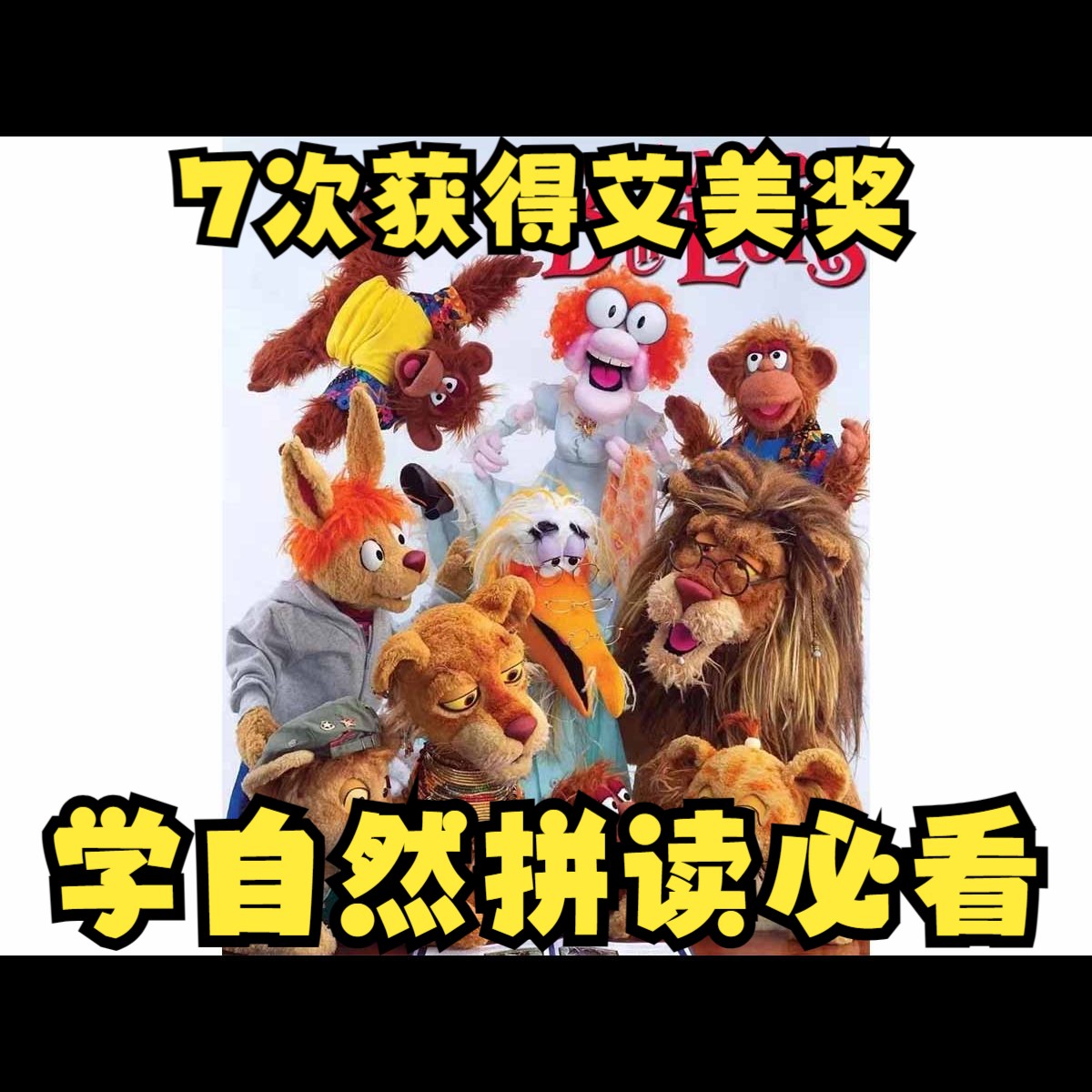 学自然拼读必看《我们一家都是狮 Between the Lions》|全网最全16季84集哔哩哔哩bilibili