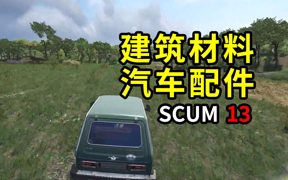 【SCUM人渣13】搜刮建筑材料和汽车配件单机游戏热门视频