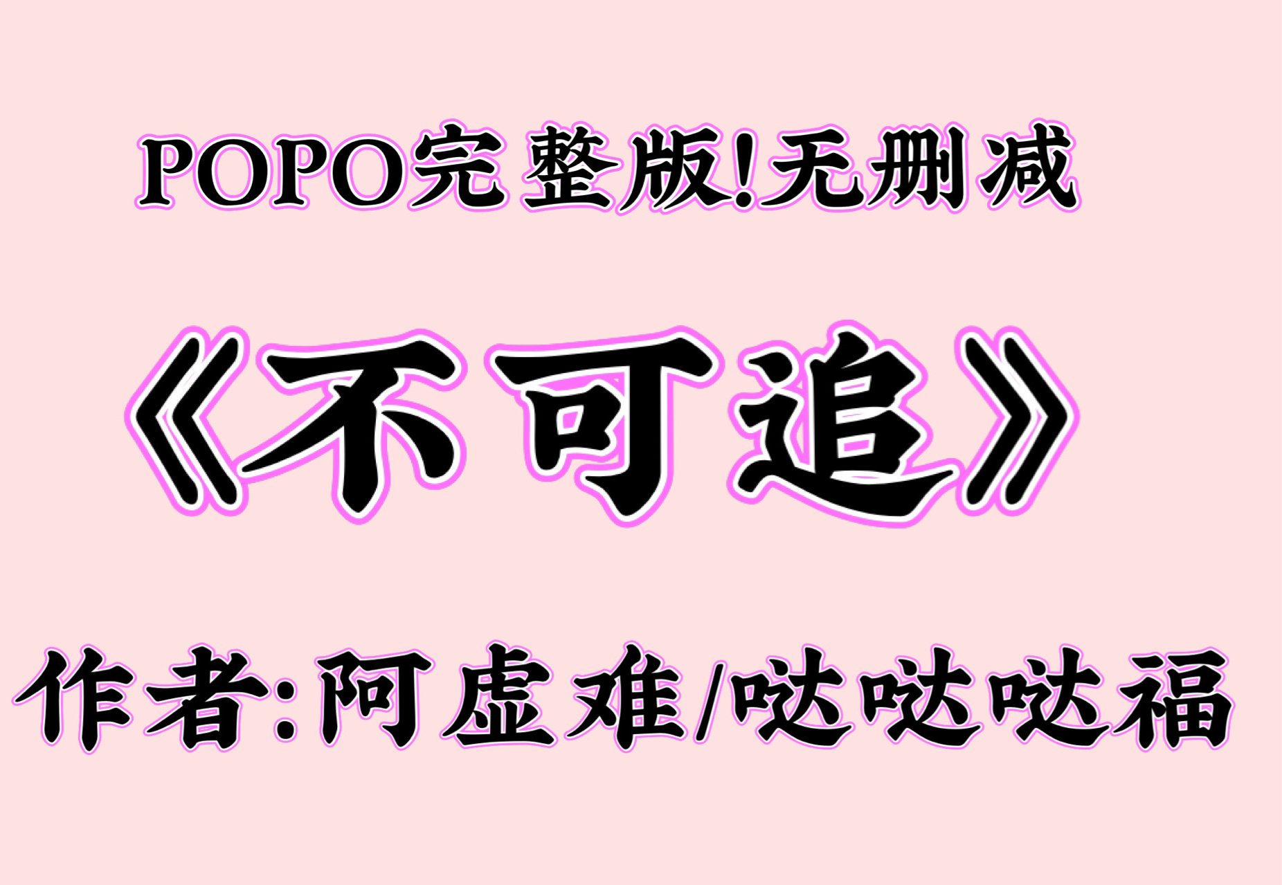 POPO《不可追》作者:阿虚难/哒哒哒福 貌美小傻子vs心机落魄男、两兄弟,1v3,雄竞后宅争斗,追妻火葬场,女尊背景!哔哩哔哩bilibili