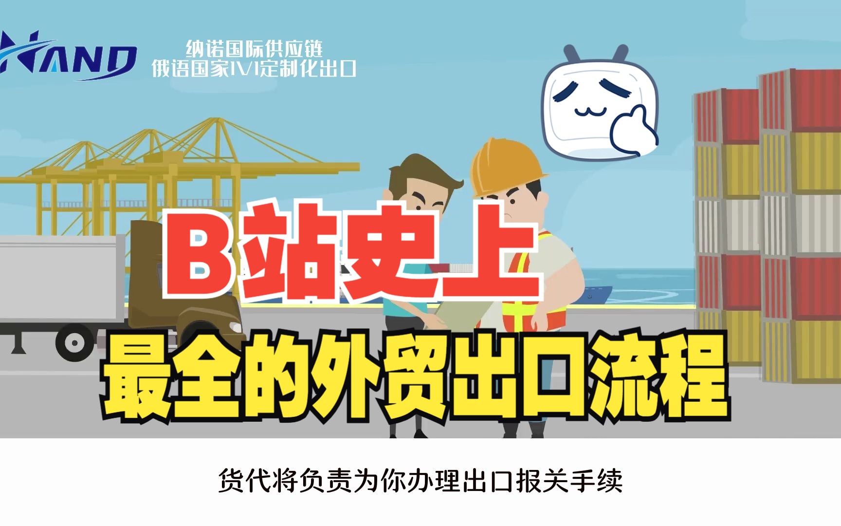 外贸出口流程哔哩哔哩bilibili