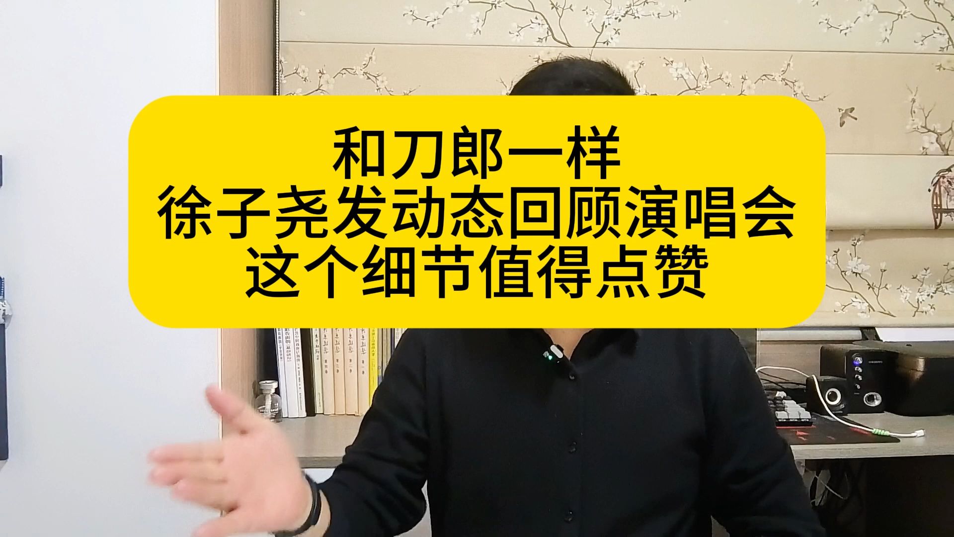 和刀郎一样!徐子尧发动态回顾演唱会,这个细节值得点赞哔哩哔哩bilibili