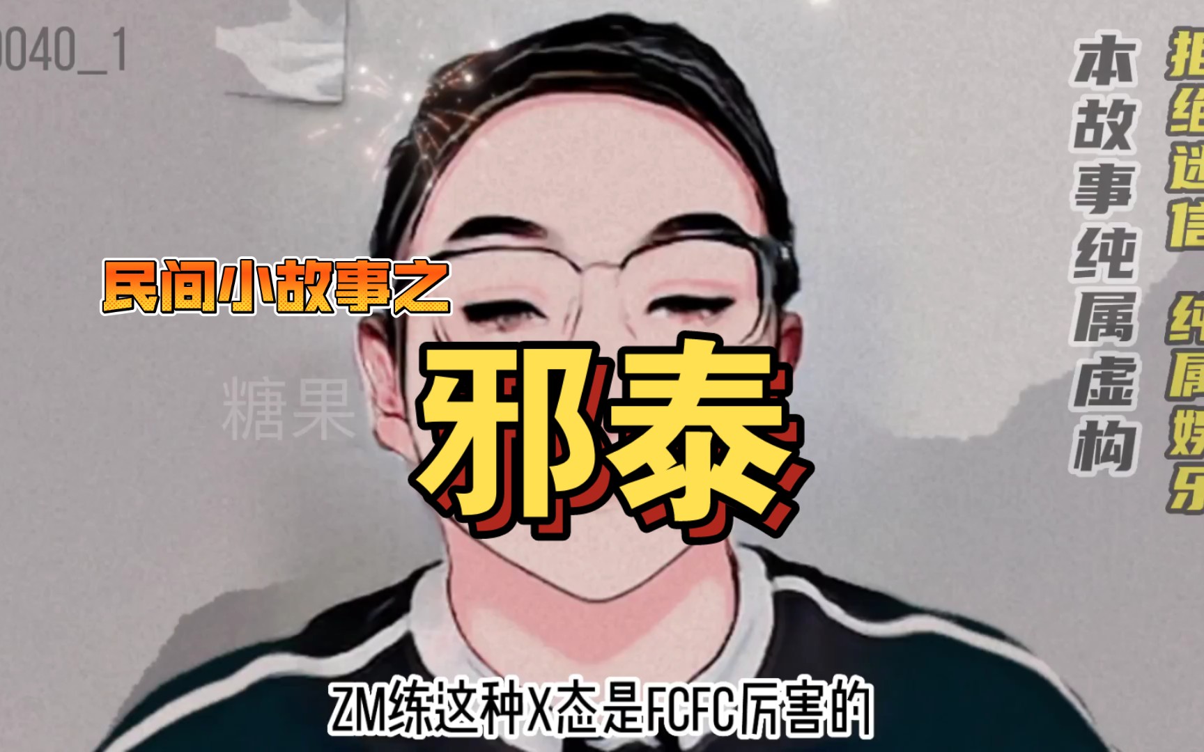 民间小故事之邪泰哔哩哔哩bilibili