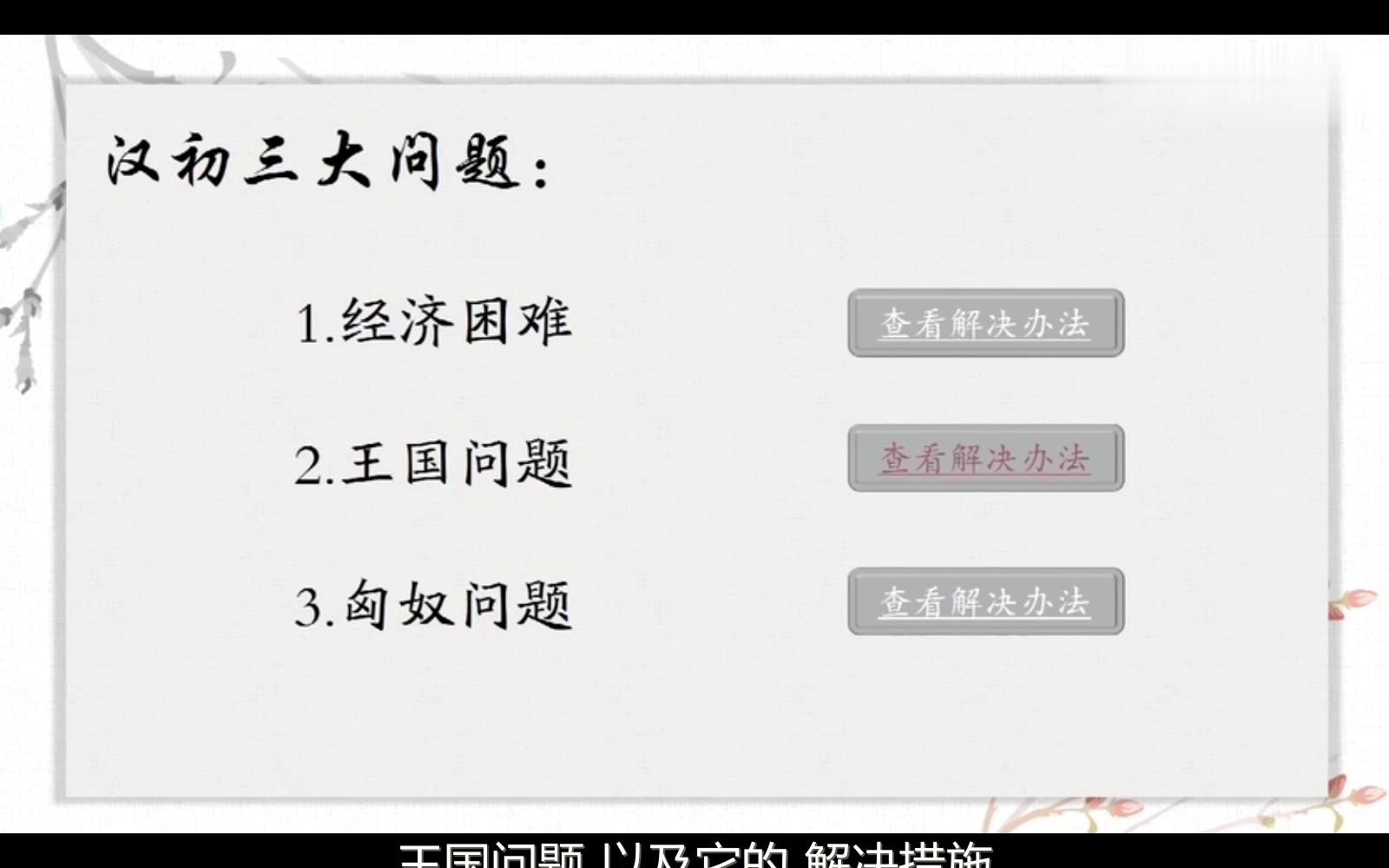 (有字幕)43 西汉初年三大问题:王国政治不稳、七国之乱、推恩令、左官律、附益法、酎金夺爵(2.5分)哔哩哔哩bilibili