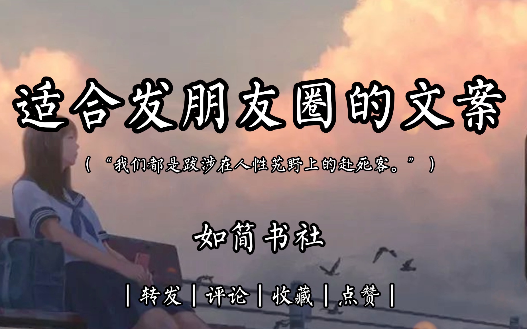 【文案馆】“我们都是跋涉在人性艽野上的赴死客.”——适合发朋友圈的文案哔哩哔哩bilibili