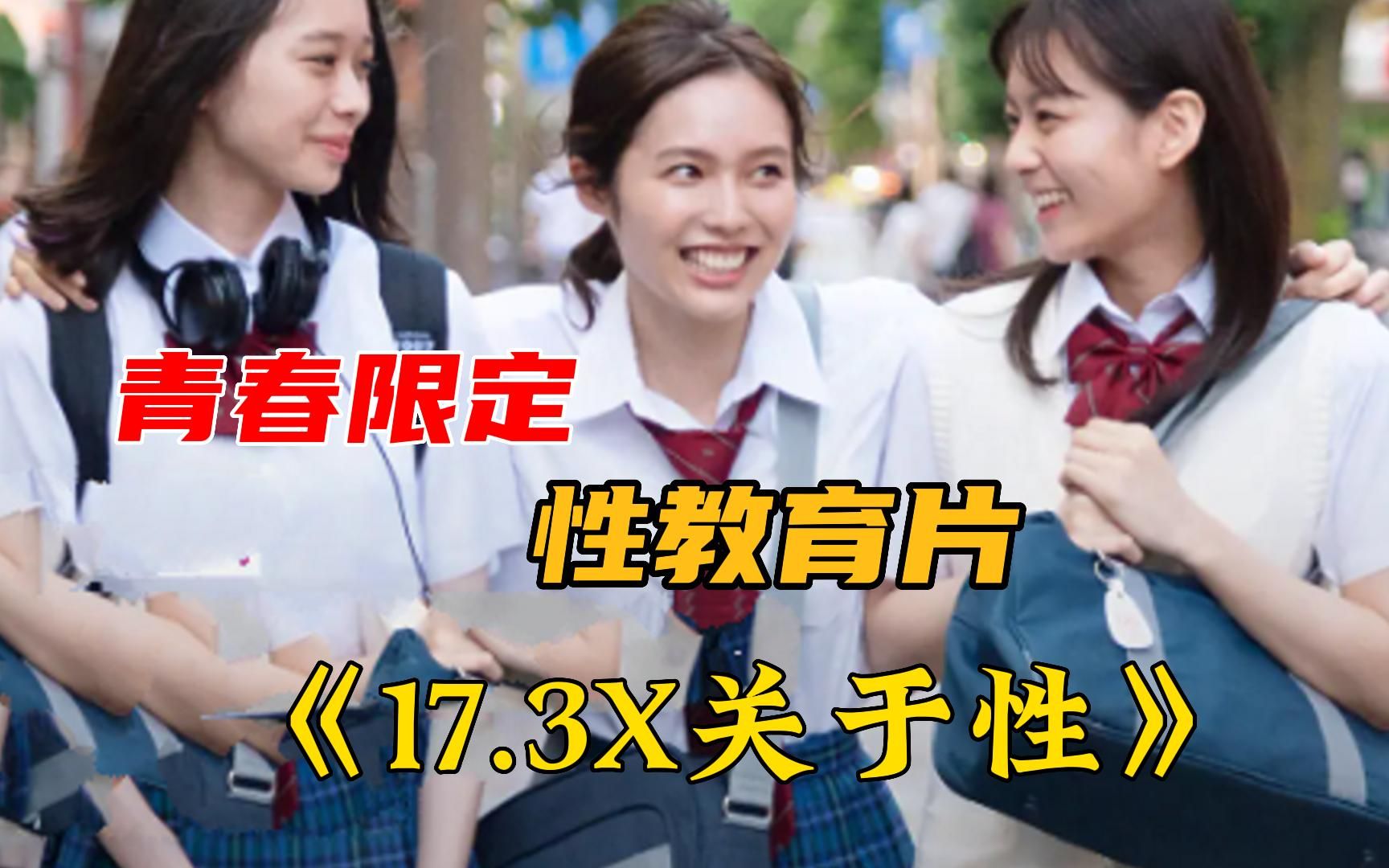 [图]《17.3X关于性》只有日本才敢拍的电影，将青春期女生难言的秘密彻底扒开，太真实