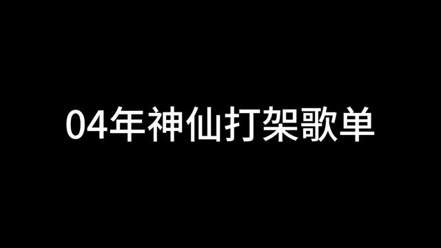 [图]04年神仙打架歌单