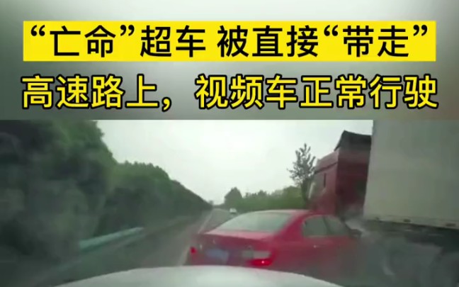 [图]高速公路上切勿强行超车%交通安全 %文明行车安全出行