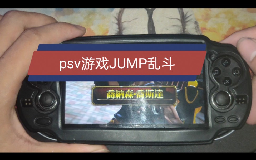 [图]【用psv玩游戏】《Jump全明星大乱斗》第十期