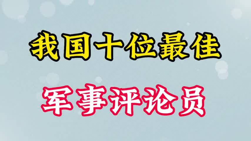 我国十位最出色军事评论员,个个英姿飒爽,你更喜欢哪一位?哔哩哔哩bilibili
