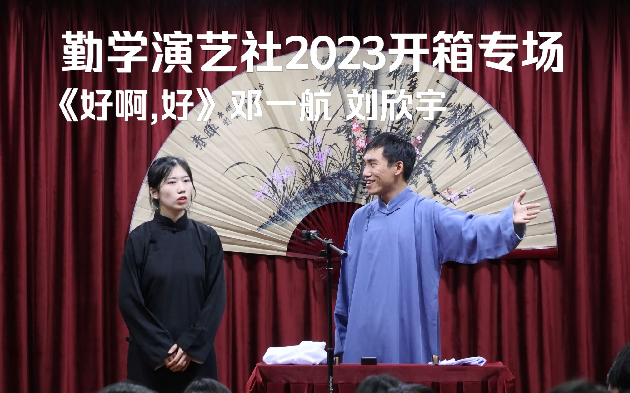 《好啊,好》邓一航 刘欣宇 勤学演艺社2023开箱相声专场