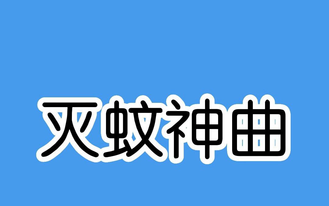 [图]夏天来了，这首灭蚊神器赶紧收藏起来！