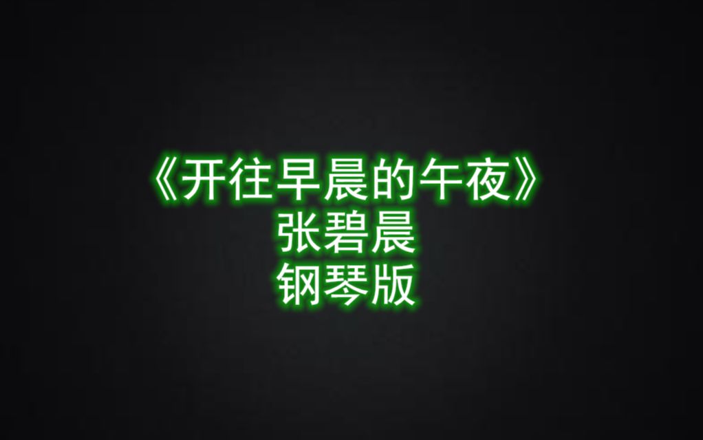 張碧晨《開往早晨的午夜》鋼琴版 簡介附譜