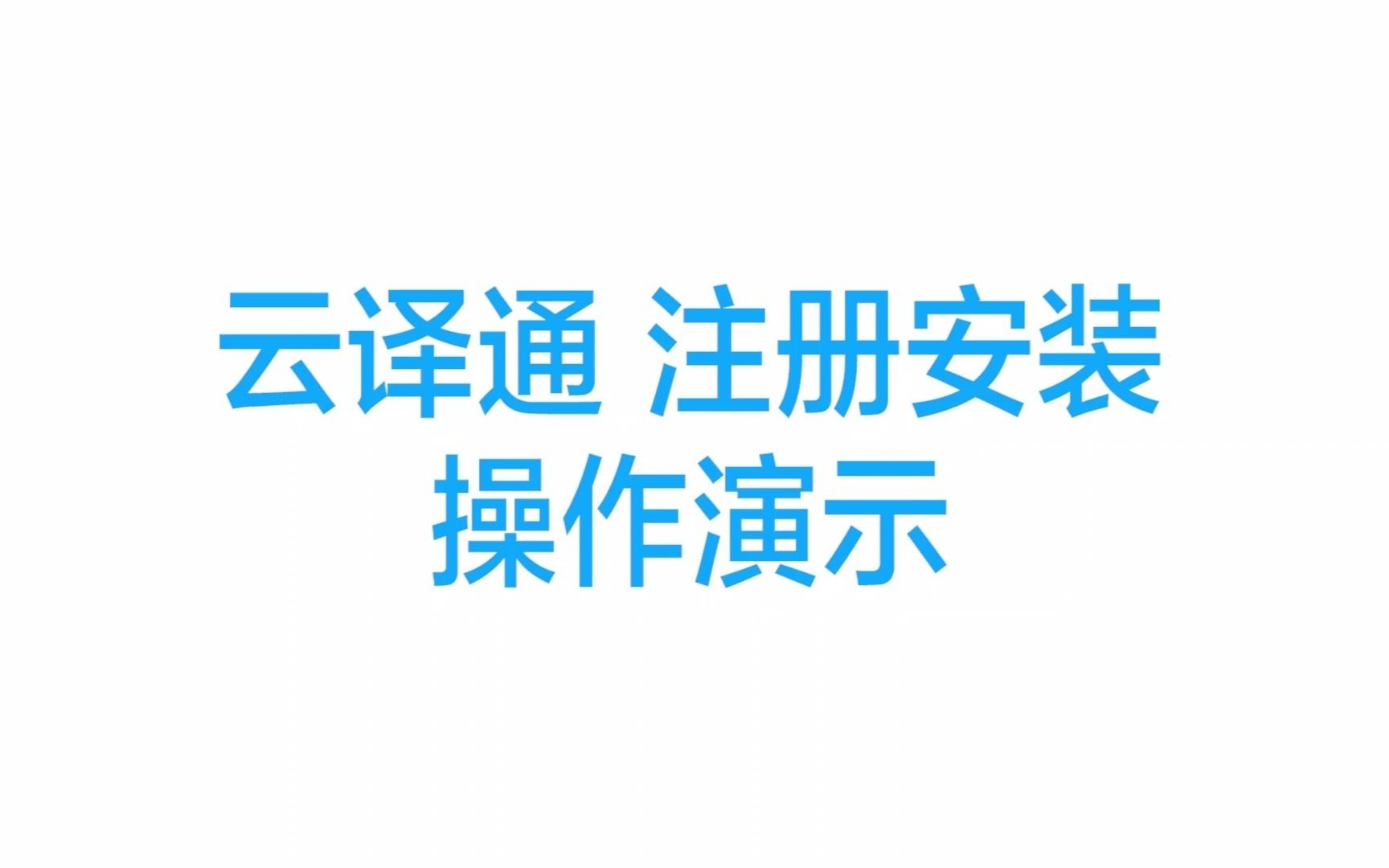 云译通注册安装 & 使用操作 | 译讯科技 | 人工智能文档翻译软件哔哩哔哩bilibili