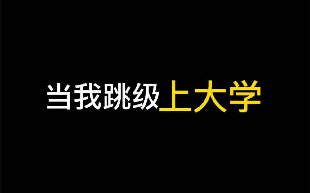 [图]新生上大学是这样的吗