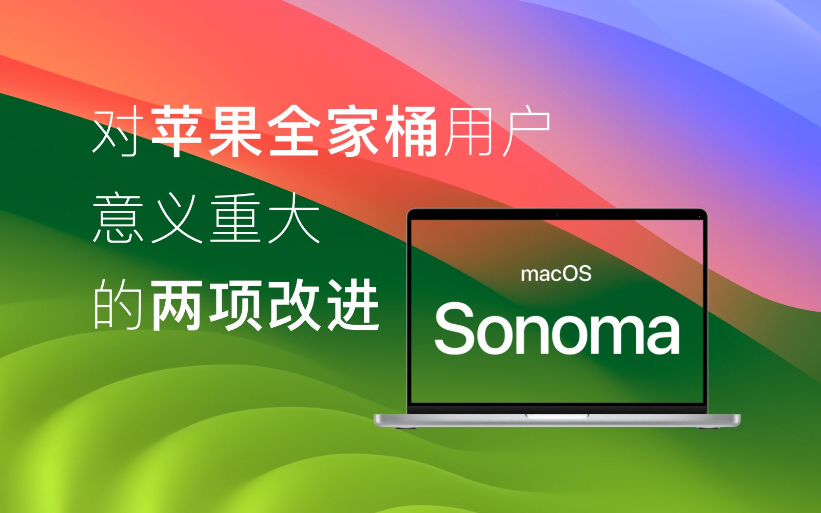 MacOS Sonoma|苹果没好意思讲的两项改进哔哩哔哩bilibili