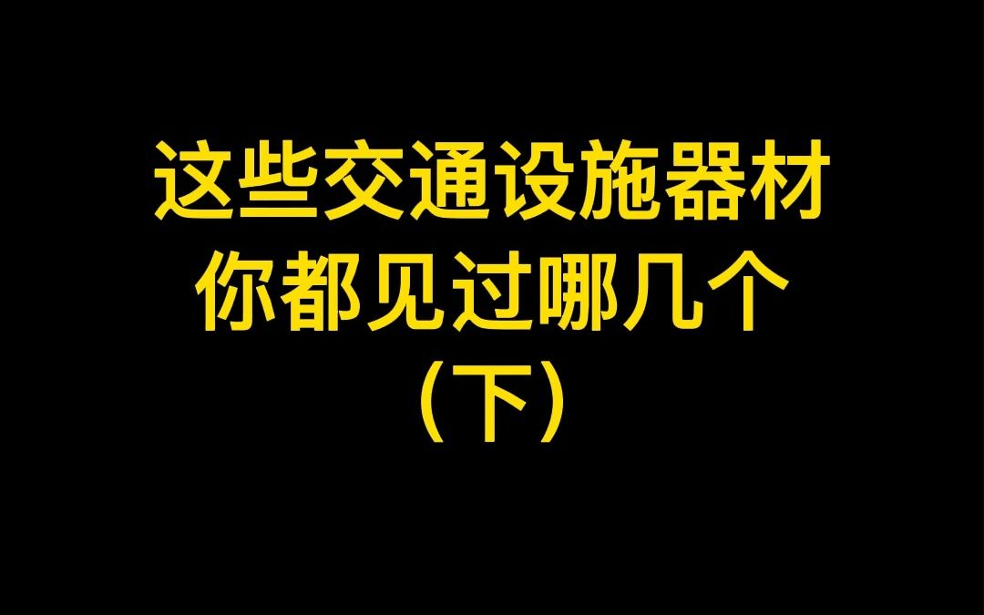 下这些交通设施器材你都见过哪几个哔哩哔哩bilibili