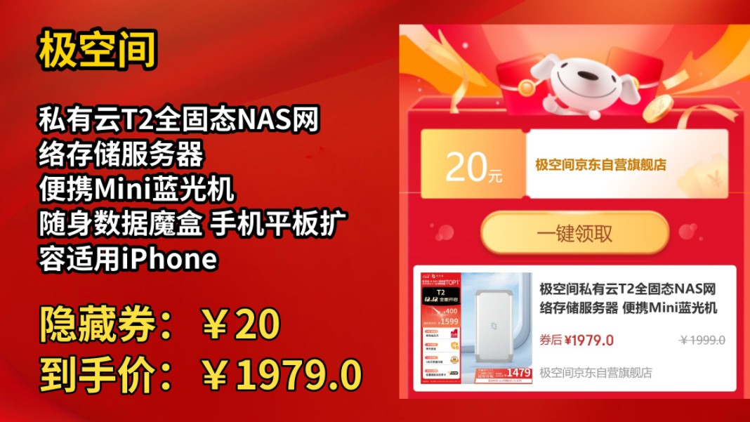 [30天新低]极空间私有云T2全固态NAS网络存储服务器 便携Mini蓝光机 随身数据魔盒 手机平板扩容适用iPhone16哔哩哔哩bilibili