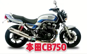 神车CB750，中国国宾用车摩界中影响力第1？这才是骑不坏的本田！