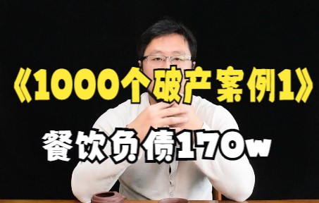 1000个破产案例1:做餐饮卖房卖车,倒欠170w的原因是什么哔哩哔哩bilibili