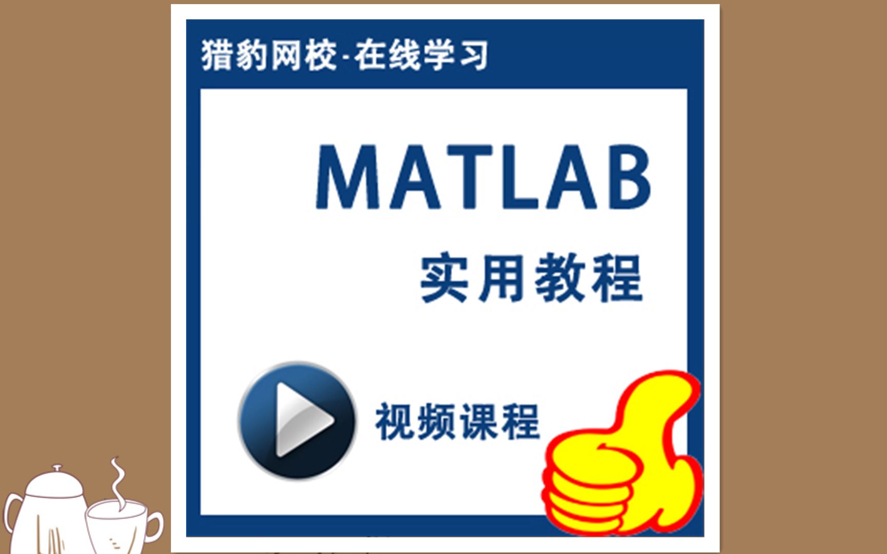 猎豹网校网课:MATLAB视频教程,学习逻辑函数与控制结构哔哩哔哩bilibili