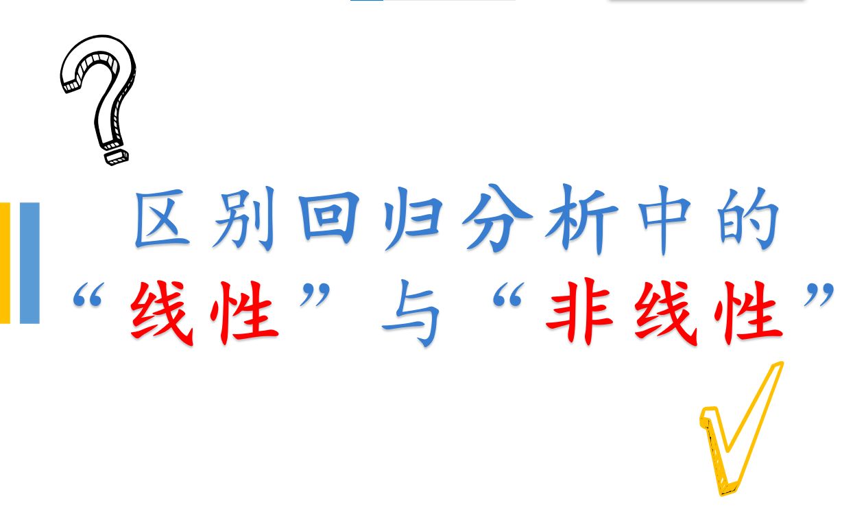 【数学建模】完全理解回归分析中的“线性”与“非线性”哔哩哔哩bilibili