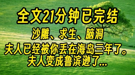 [图]【一更到底】总裁，夫人已经被你丢在海岛三年了。夫人她，认错了吗？没有，夫人变成鲁滨逊了。