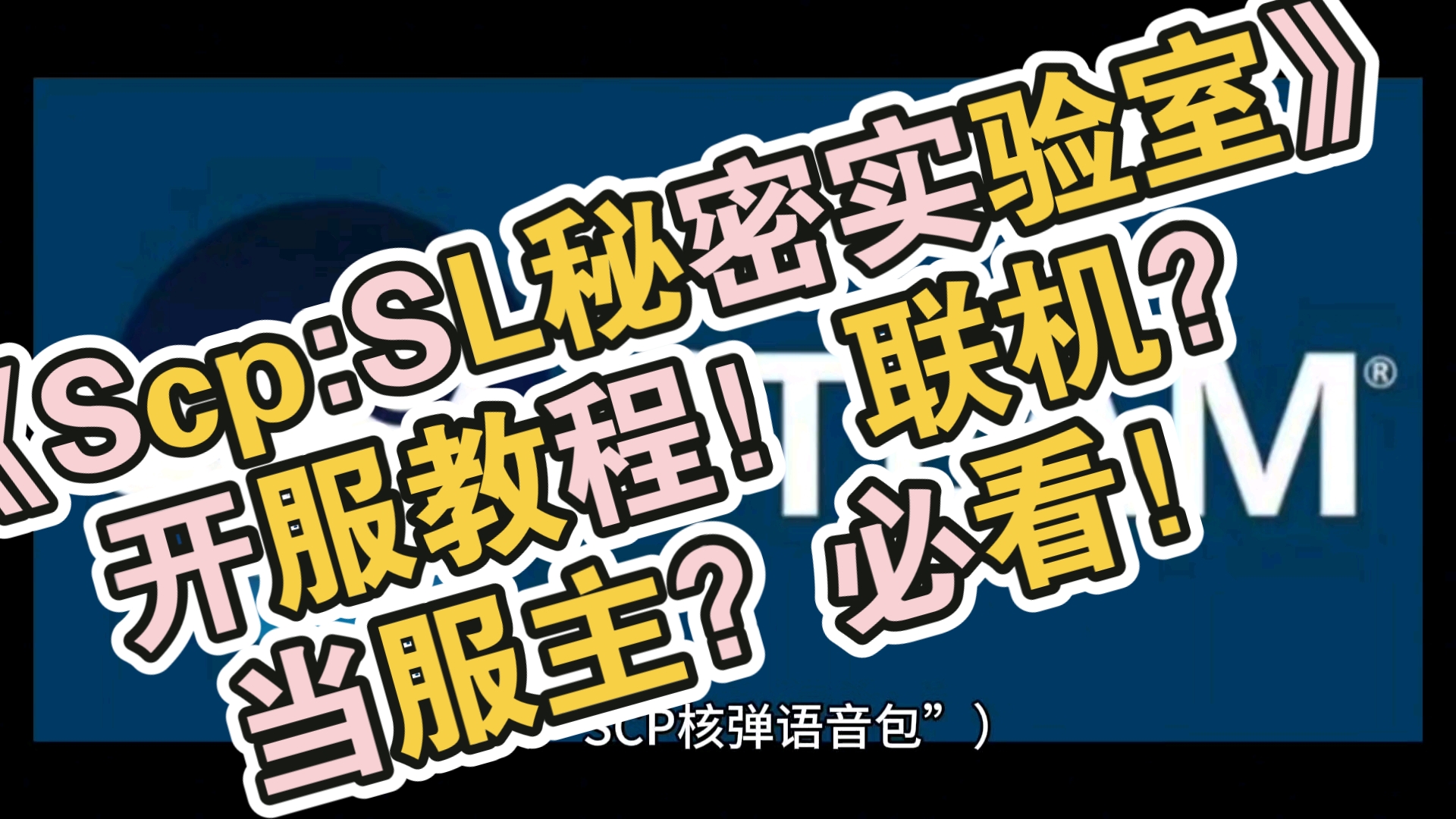《Scp:SL秘密实验室》开服教程!联机?当服主?必看!