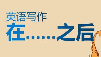 只会用after？过时了，让我们学一些高大上的新词代替after吧