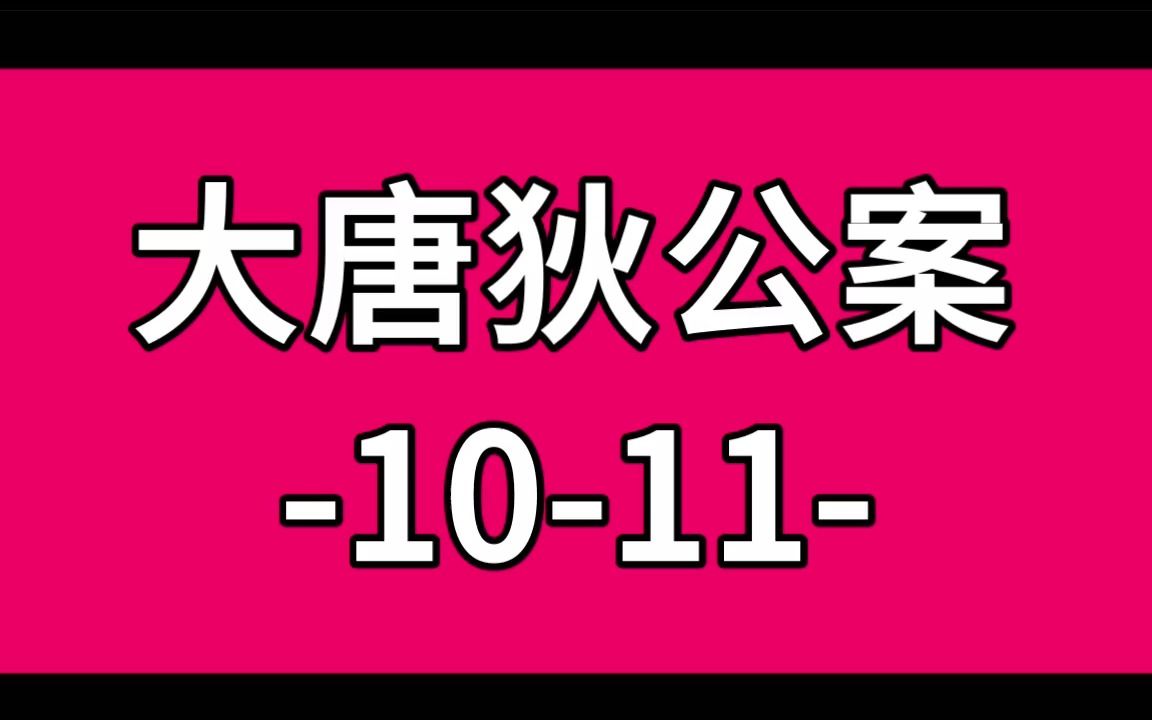 大唐狄公案1011哔哩哔哩bilibili