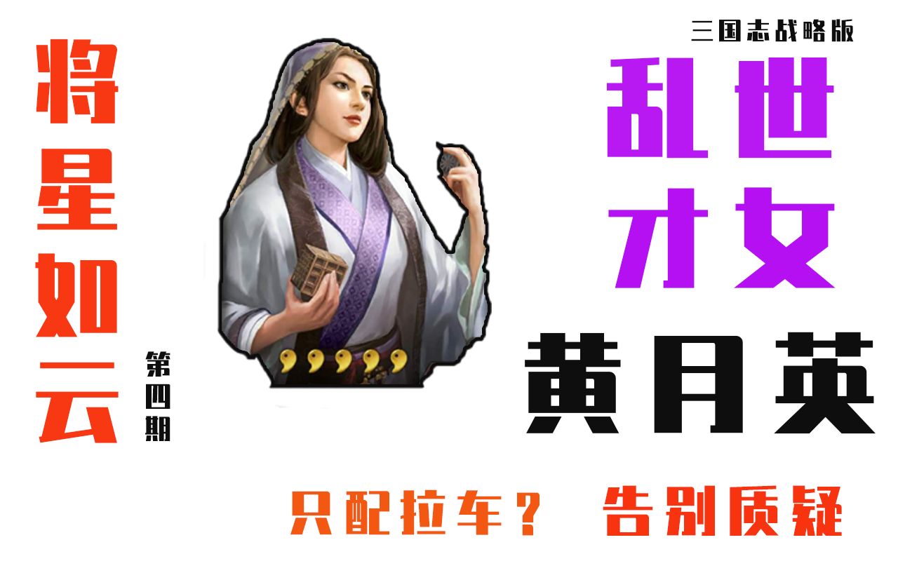 [图]【将星如云】三国志战略版| 乱世才女黄月英--阵容技能搭配及武将理解|达不溜