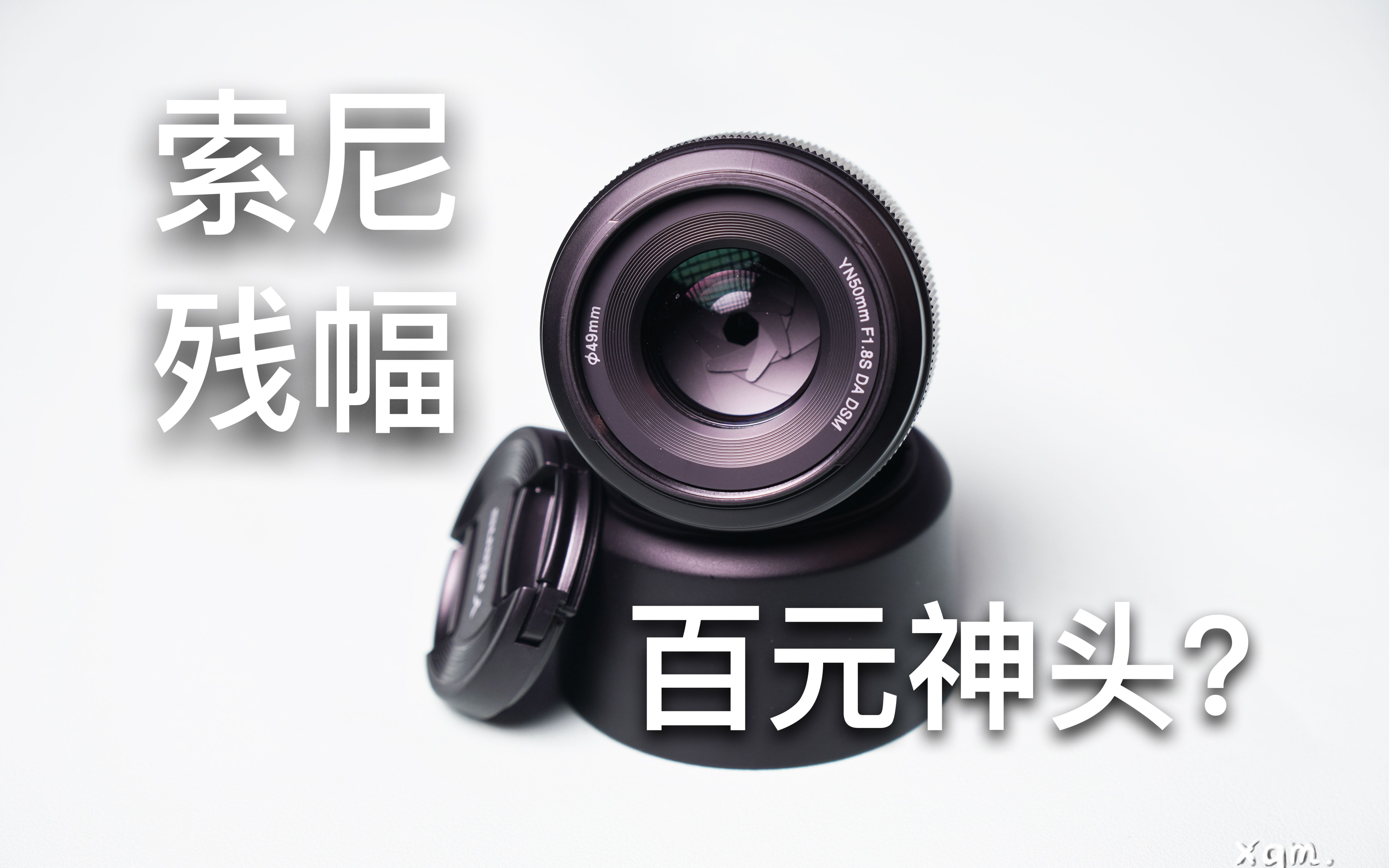 索尼残幅定焦镜头性价比的king永诺50mmf18dadsm镜头