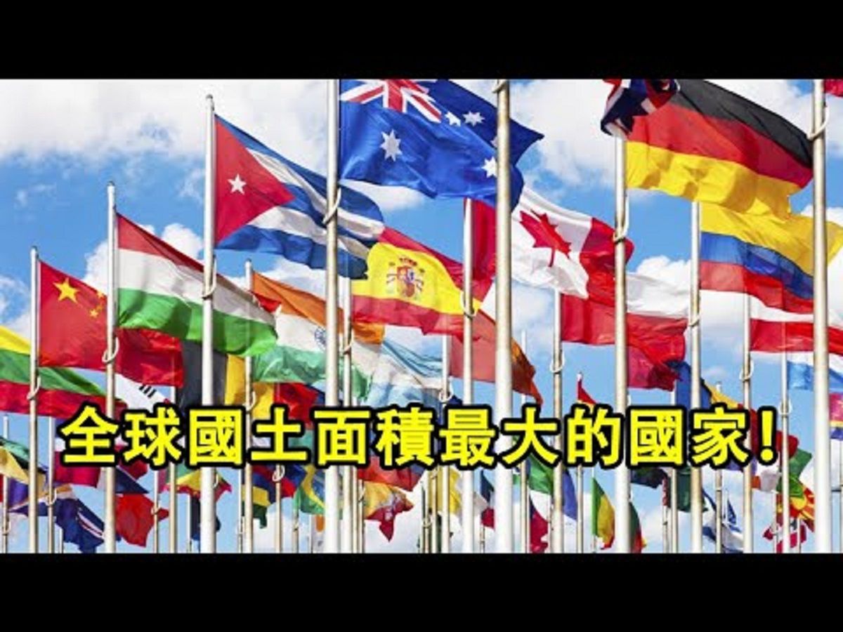 全球国土面积最大的十个国家!看看你去过哪一个吧!