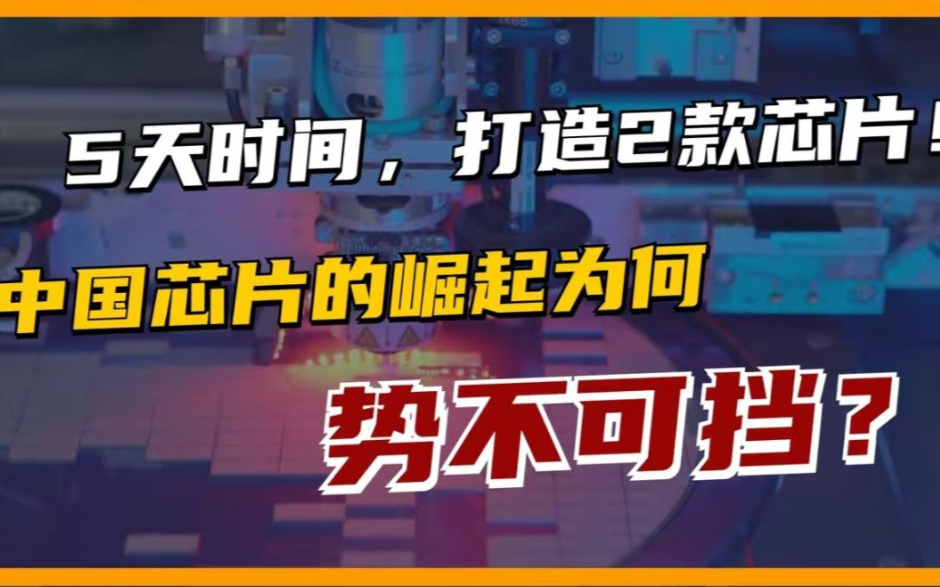 国产半导体传来好消息,两款芯片相继问世,这就是中国技术的魅力!哔哩哔哩bilibili