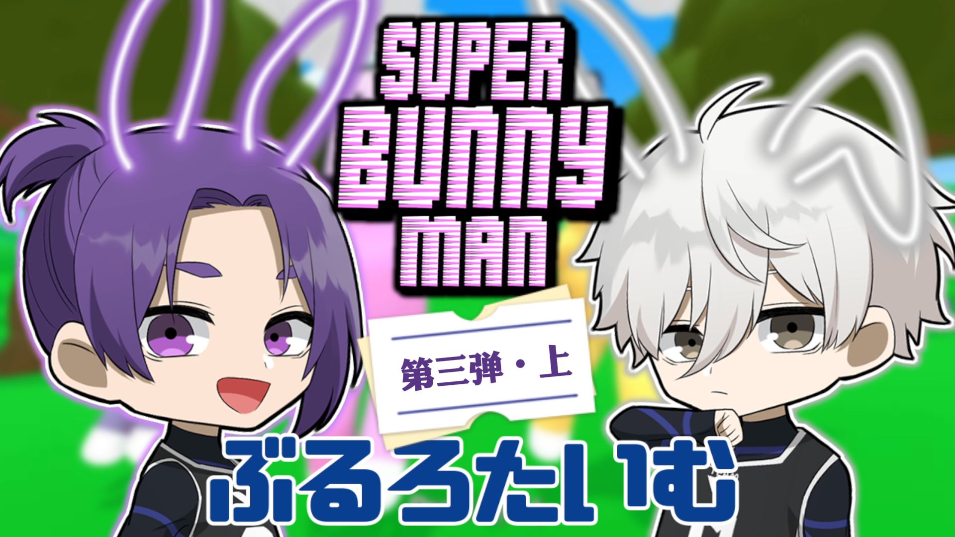 [图]【机翻】凪玲兔子人第三弹（上）・蓝锁声真似・super bunny man・凪玲王バニーマン part3・24.12.29