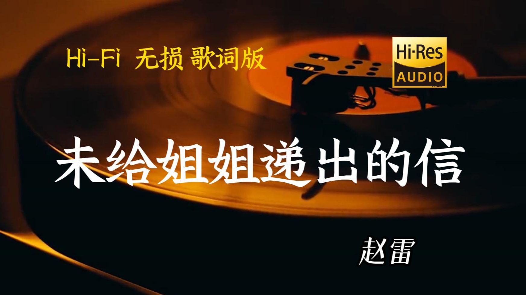 未给姐姐递出的信 - 赵雷【Hi-Res无损音质】-乐纪拾光-乐纪拾光-哔哩哔哩视频