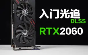 Скачать видео: 【百元性价比】最高的光追RTX2060显卡，现今表现如何？