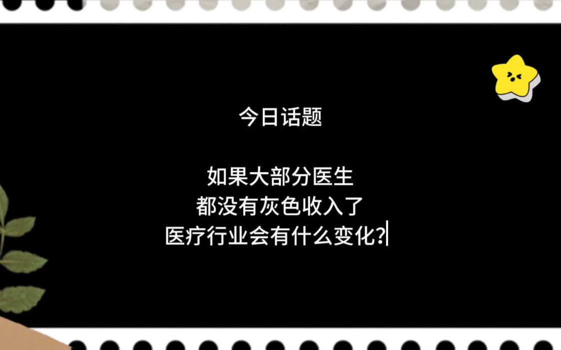 如果大部分医生都没有灰色收入了,医疗行业会有什么变化?哔哩哔哩bilibili