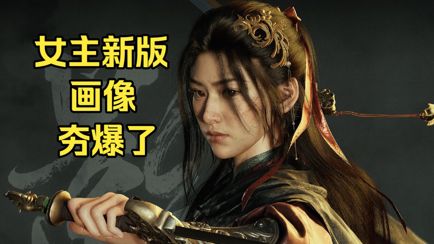 《影之刃零》新版女主夯爆了!!!海报