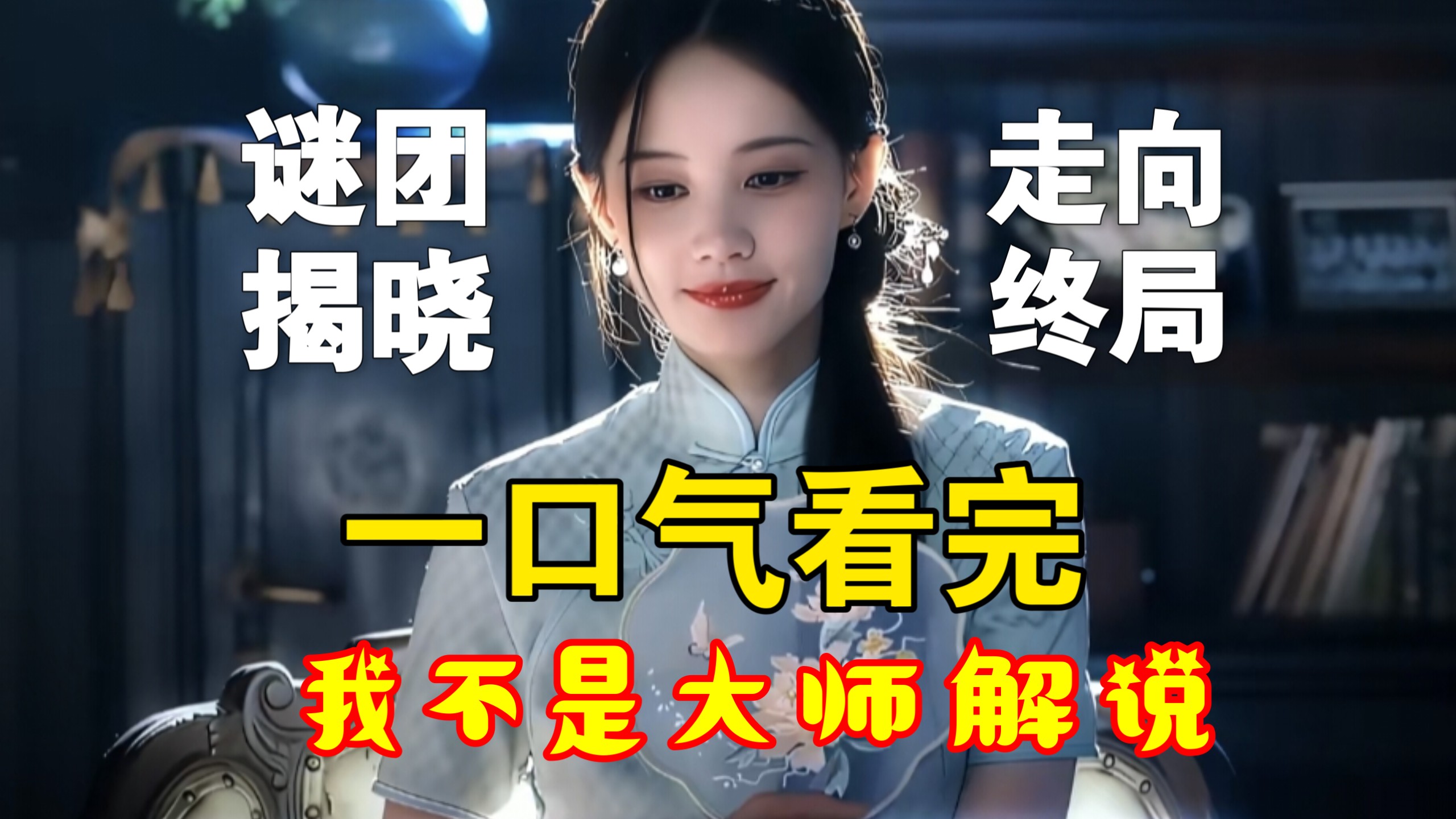 【终局】一口气看完我不是大师解说:当江飞燕上官诚明身份揭晓,当所有的谜团解开正应了苏无名那句话:这世上根本就没有鬼，只有装神弄鬼的人