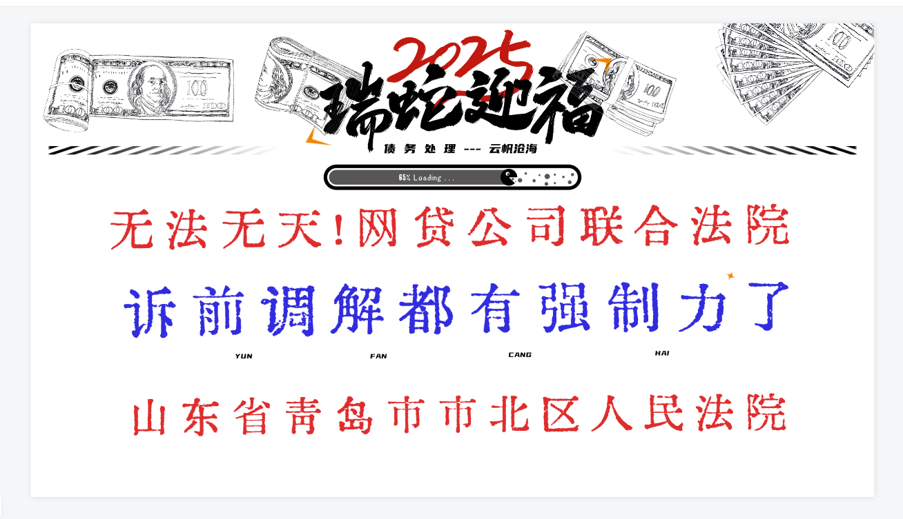 诉前调解都有强制力了 ?山东省青岛市市北区人民法院无法无天,网贷公司联合法院一起公权私用!哔哩哔哩bilibili