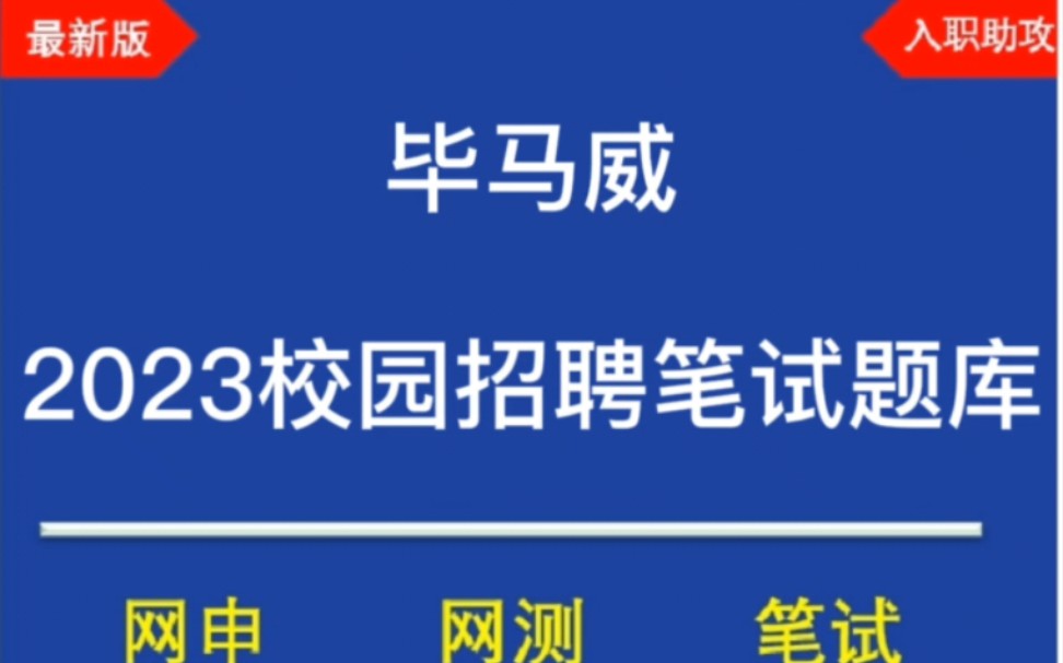 2023毕马威校招/秋招笔试题库分享,最新版哔哩哔哩bilibili