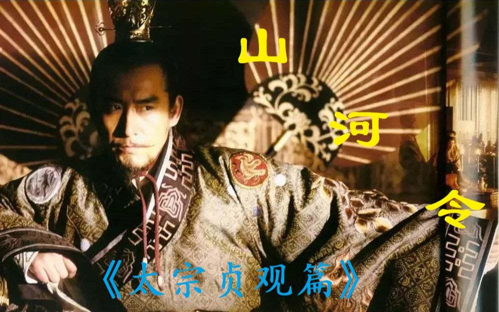 [图]【唐太宗】山河令填词（盛世贞观，帝治人间）