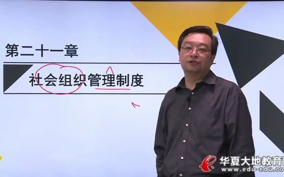 26 第二十一章 社会组织管理制度 当代中国政治制 00315 自学 自考 行政管理 本科 学习 分享哔哩哔哩bilibili