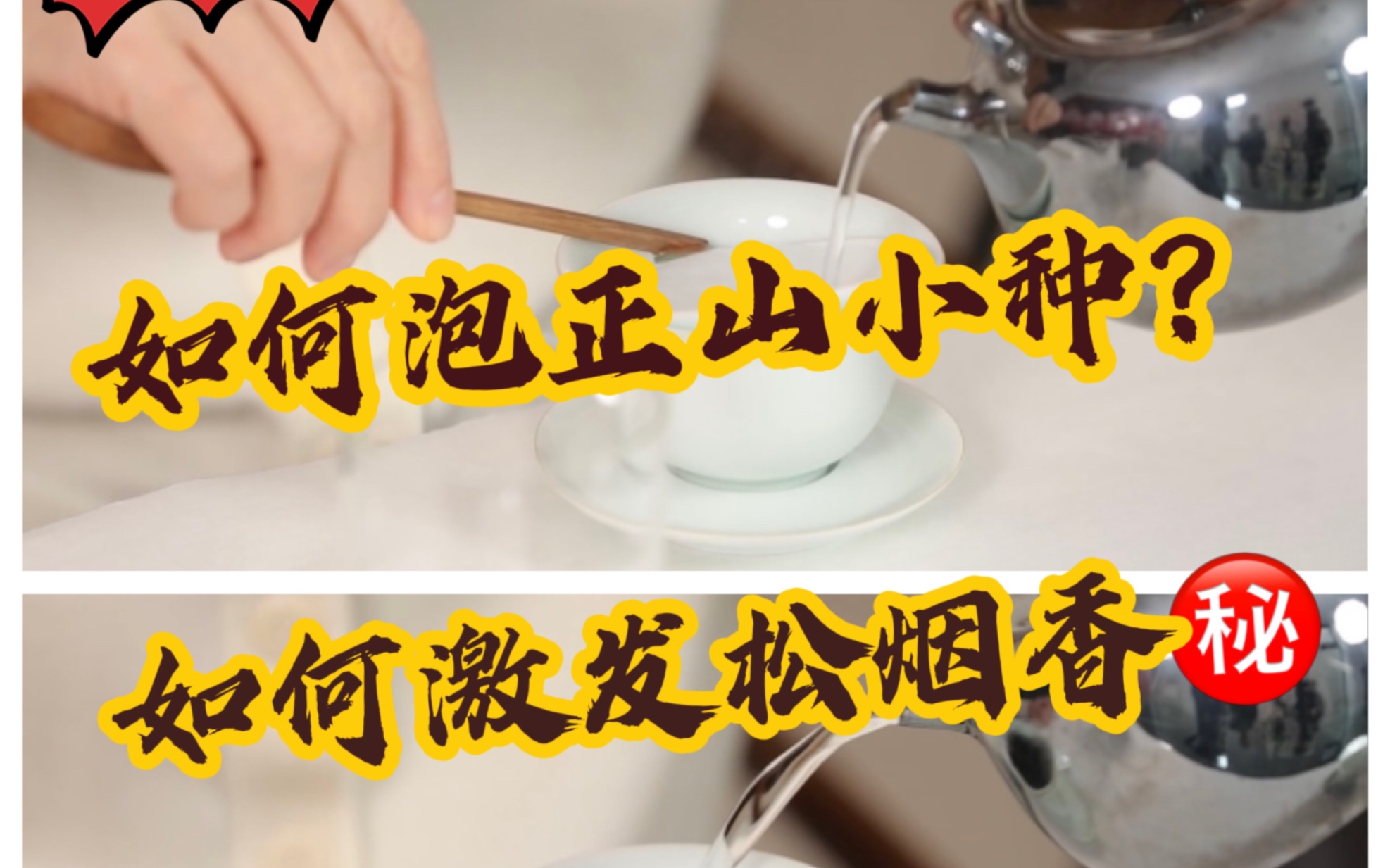 大师教您:如何用正确的手法,冲泡正山小种?快来看看!哔哩哔哩bilibili